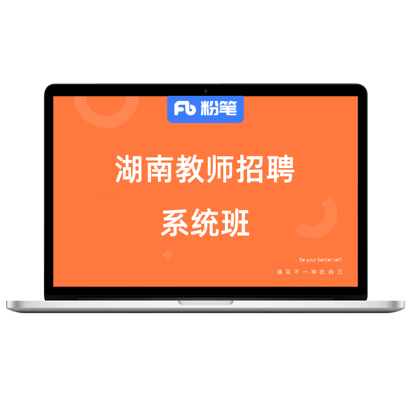 湖南教招考试粉笔网课教师编制