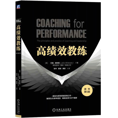 当当网 高绩效教练 原书第6版升级版 约翰 惠特默 组织文化 GROW 高绩效教练 樊登 潜力 ICF 现代心理学 神经科学 正版书籍