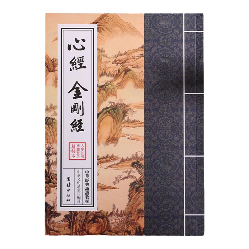 心经 金刚经 中华经典诵读教材 中国传统文化儒释道经典儒家经文经书国学入门书籍儿童国学经典 国学经典诵读本繁体竖排大字注