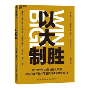 【湛庐旗舰店】以大制胜 说服心理学让你更了解情绪说服术 国际“书探”、文津图书奖获得者万维钢力荐 商业管理说服务心理学书籍