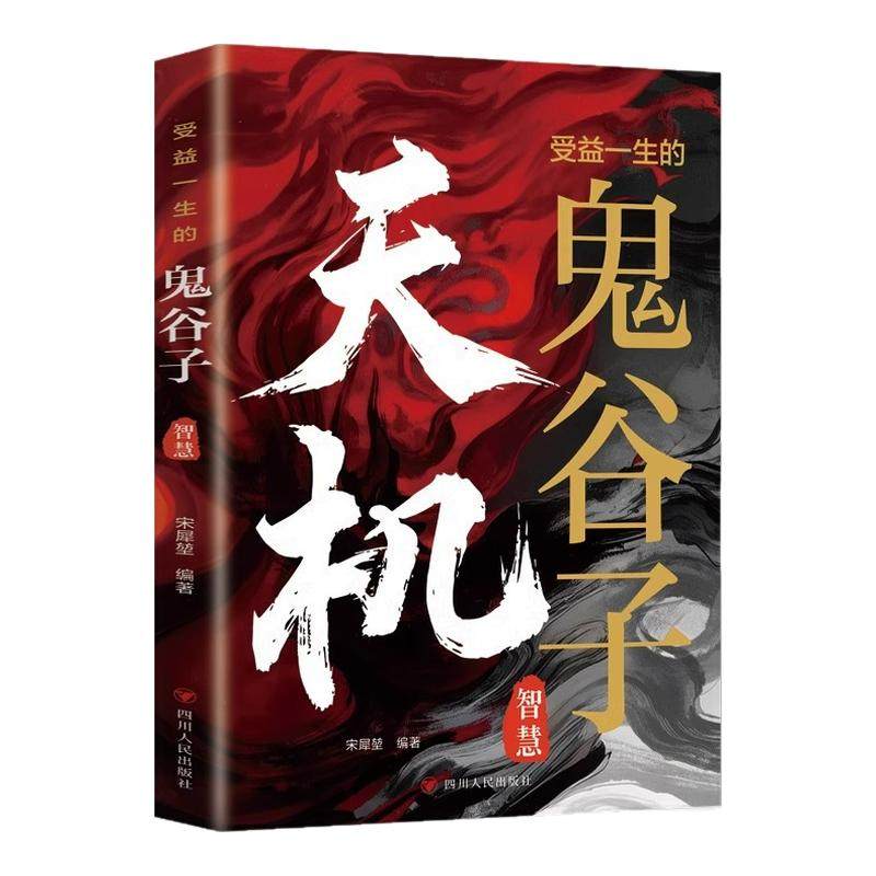 受益一生的鬼谷子智慧正版天机书籍 鬼谷子的智慧谋略 一部集纵横家兵家道家等思想于一体的理论著作 社科成功励志畅销书籍排行榜