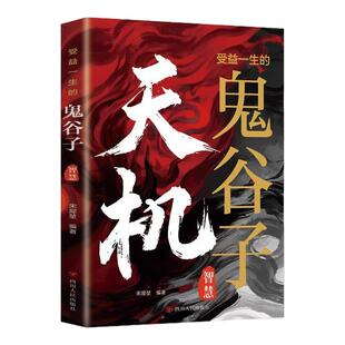 受益一生的鬼谷子智慧正版天机书籍 鬼谷子的智慧谋略 一部集纵横家兵家道家等思想于一体的理论著作 社科成功励志畅销书籍排行榜