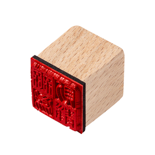 成品书画闲章木头橡胶个人章印盖章手帐篆刻小印章漆扇印章引首压角国画闲章木质中国风迷你盖毛笔字落款印章