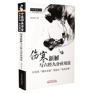 正版伤寒新解与六经九分应用法(从伤寒溯本求源到临证执简驭繁) 张再良 著 中医药出版社