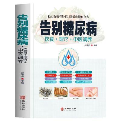 告别糖尿病饮食理疗中医调养