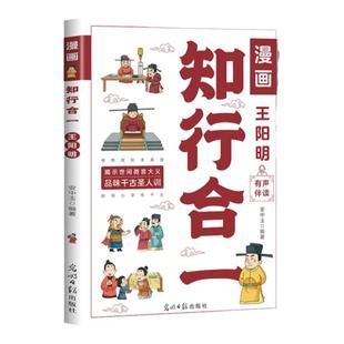 漫画王阳明知行合一 儿童版有声伴读知行合一的人生智慧 王阳明心学传习录全集正版原著漫画少年趣读国学经典中小学生课外阅读书籍