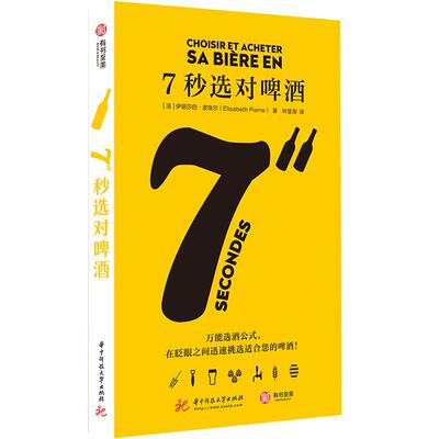 7秒选对啤酒 伊丽莎白 皮埃尔著啤酒文化书品鉴大全关于酒的书啤酒品饮大全 啤酒圣经 啤博士的啤酒札记酒类品酒书籍酒经YS