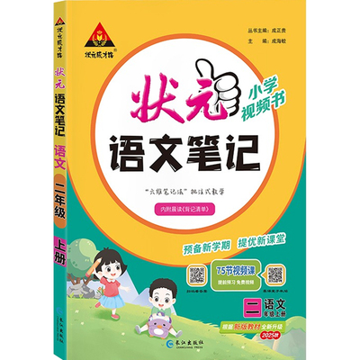 状元语文笔记同步讲解