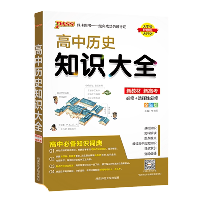 2026版高中历史知识大全高考总复习资料必修+选择性必修通用新教材高一高二三基础大事年表清单总复习资料手册工具书pass绿卡图书
