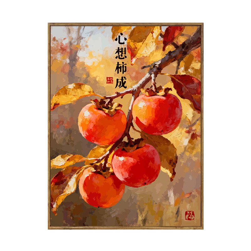 中国风柿柿如意数字油画diy填充