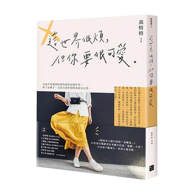 现货 台版 这世界很烦 但你要很可爱 万特特等 幸福文化出版 人生励志准则 繁体中文 港台原版书