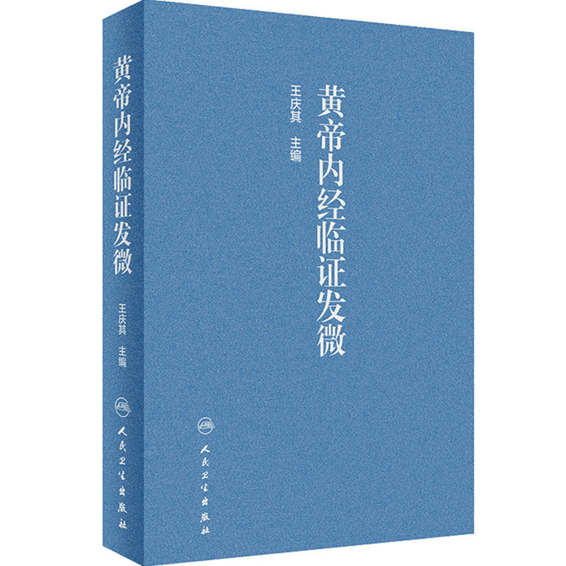 黄帝内经临证发微 王庆其主编 内经研究 临证验案 中医临床 研究黄帝内经参考书 人民卫生出版社 9787117289900