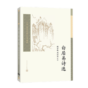 当当网 白居易诗选（中国古典文学读本丛书典藏） 顾学颉 周汝昌 选注 人民文学出版社 正版书籍