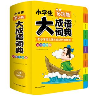 开心辞书官方正版小学生大成语词典小学多功能大成语大全小学生专用人教版带解释彩图新华字典大词典多功能现代汉语词语大字典
