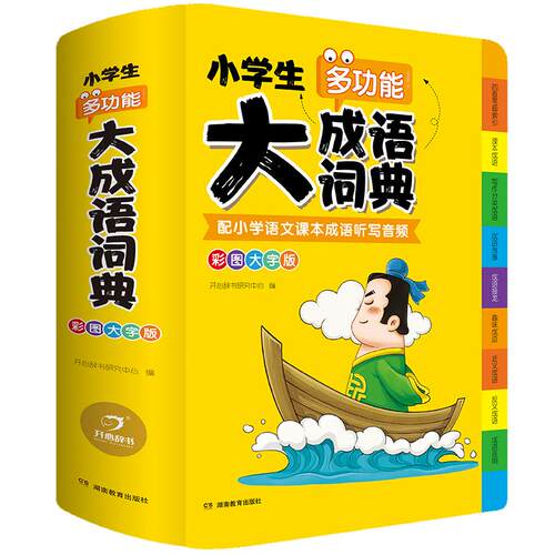 开心辞书官方正版小学生大成语词典小学多功能大成语大全小学生专用人教版带解释彩图新华字典大词典多功能现代汉语词语大字典
