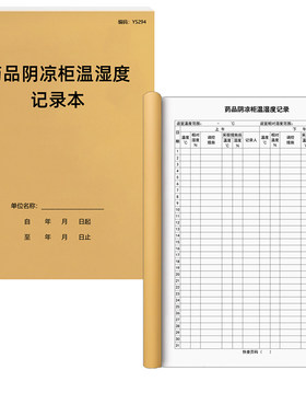 药品阴凉柜温湿度记录本A4加厚