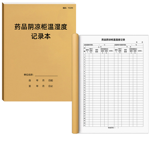 药品阴凉柜温湿度记录本医院药房门诊诊所药品冰箱存储环境表陈列储存环境医疗机构药店冰箱温度湿度表定制A4
