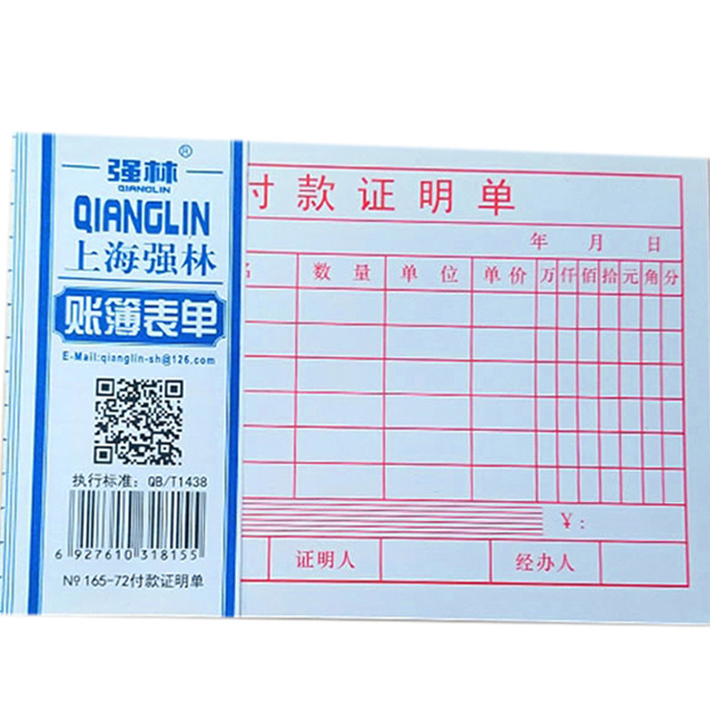 强林72k付款证明单付款凭据报销单据165-72 127*88mm 50张/本