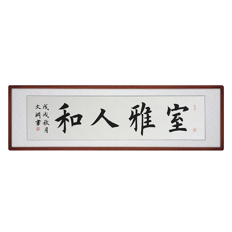 室雅人和定制手写真迹有框字画