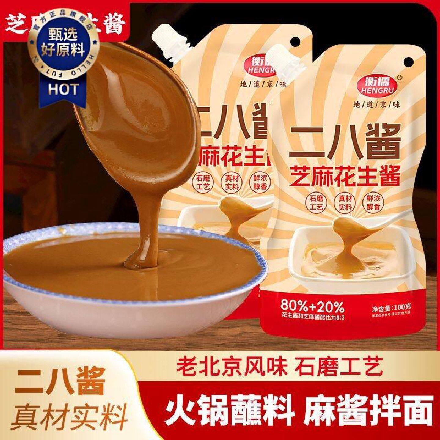 芝麻花生酱老北京二八酱火锅热干面拌面酱混合酱麻酱火锅蘸料专用