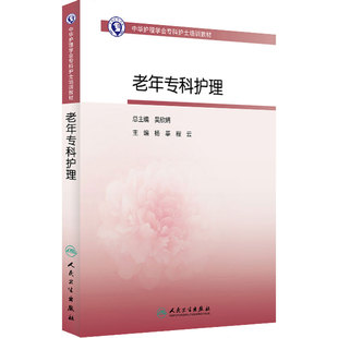 老年专科护理中华护理学会专科护士培训教材人卫实用医学病临床医疗照护安宁疗护健康管理慢性疾病高血压糖尿冠心病人民卫生出版社
