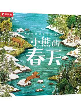 当当网乐乐趣四季之歌小熊的春天