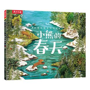 当当网童书 乐乐趣四季之歌系列绘本:小熊的春天 3-6岁幼儿园宝宝课外阅读亲子睡前故事书儿童早教启蒙认知图画书精装绘本正版书籍