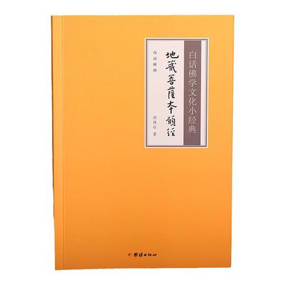 正版【白话解释】普贤行愿品白话佛学文化小经典注释译文版儒释道经典国学入门书籍传统文化静心修心励志修身养性智慧经书经文