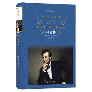 经典译林:林肯传(精装)戴尔·卡耐基经典作品 中文全译本自传传记世界伟人历史人物传记美国总统推荐励志故事丛书名人励志书籍