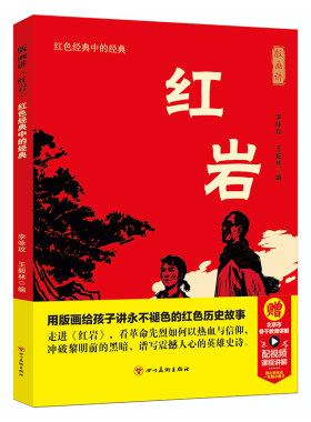 【完整版】红岩八年级七年级上下册阅读名著红岩书正版原著革命红色经典书籍爱国主义教育初中生课外书阅读非人民文学教育出版社