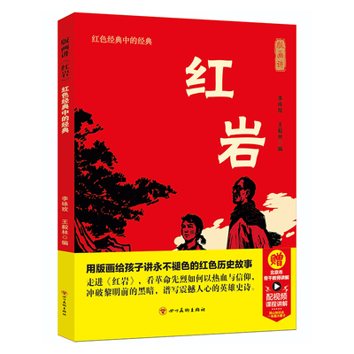 红岩八年级七年级上册下册阅读名著红岩书正版原著革命红色经典书籍爱国主义教育初中生课外书课外阅读非人民文学教育出版社版画讲