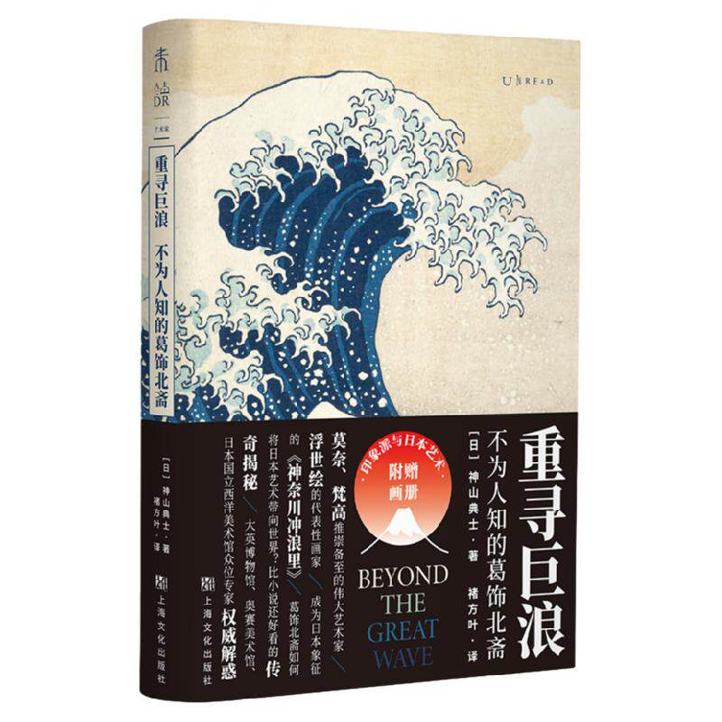 【2021年1月未读之书】重寻巨浪：不为人知的葛饰北斋 浮世绘如何影响梵高、莫奈与印象画派？揭开近150年日本文化席卷世界之谜