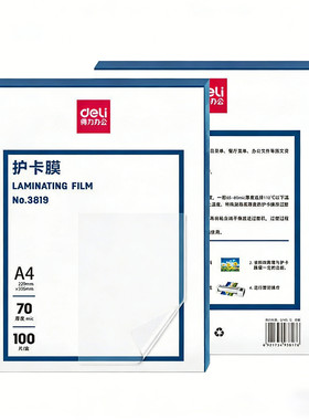 得力自封自粘透明a4塑封膜照片封