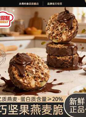 【高蛋白】生巧坚果燕麦脆黑巧克力燕麦饼干轻食粗粮代餐健康零食