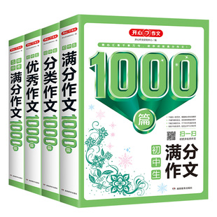 【升级大开本】初中生满分作文1000篇分类优秀作文5年中考满分作文七八九年级写作技能提升热点素材范文模板书精选范文作文大全集