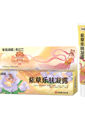 家庭御医紫草乐肤凝露舒缓修护臀