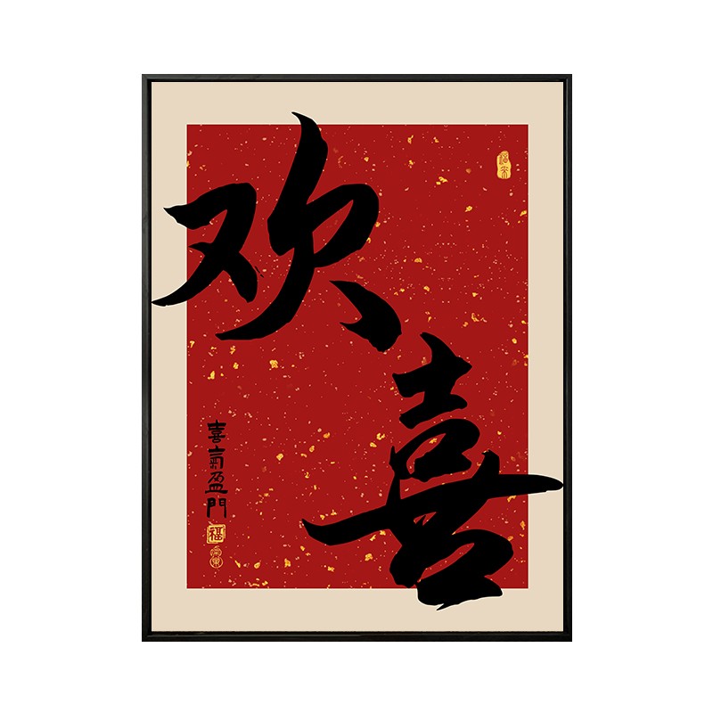 新中式喜庆diy数字装饰挂画