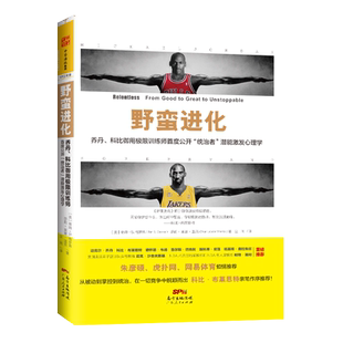 【正版现货】中资海派 野蛮进化:乔丹、科比御用训练师公开“统治者”潜能激发心理学 NBA训练提升书籍现货畅销书籍