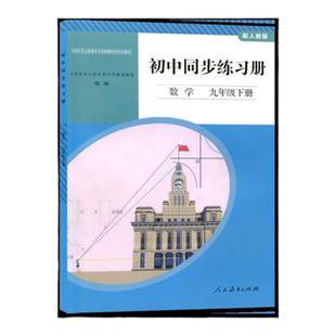 2022年人教版初中同步练习册数学九年级下册人民教育出版社初中学生用书同步教辅9九下数学同步练习册含参考答案