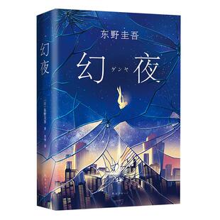 幻夜 东野圭吾 白夜行姐妹篇 中文简体版纪念精装典藏新华书店