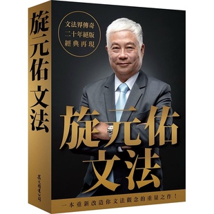 预售 正版 原版进口图书 旋元佑 旋元佑文法 众文 英文英语文法语法学习教程 语言学习书 英语魔法师之语法俱乐部 文法进阶