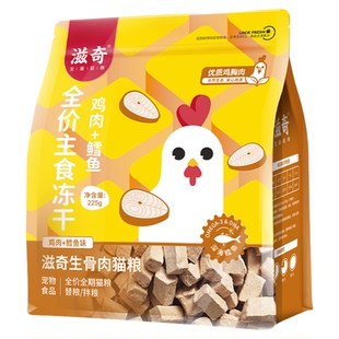 滋奇全价主食冻干 鸡肉鳕鱼全阶段生骨肉猫粮猫咪营养225g