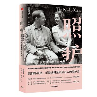 包邮 照护 哈佛医师和阿尔茨海默病妻子的十年 凯博文著 陶勇医生推荐 精神科医生实践经验 科学照护指南 医疗体制核心 中信