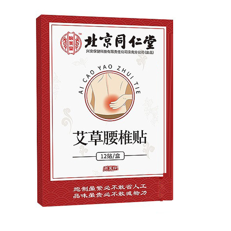北京同仁腰椎艾灸贴买3送2盒