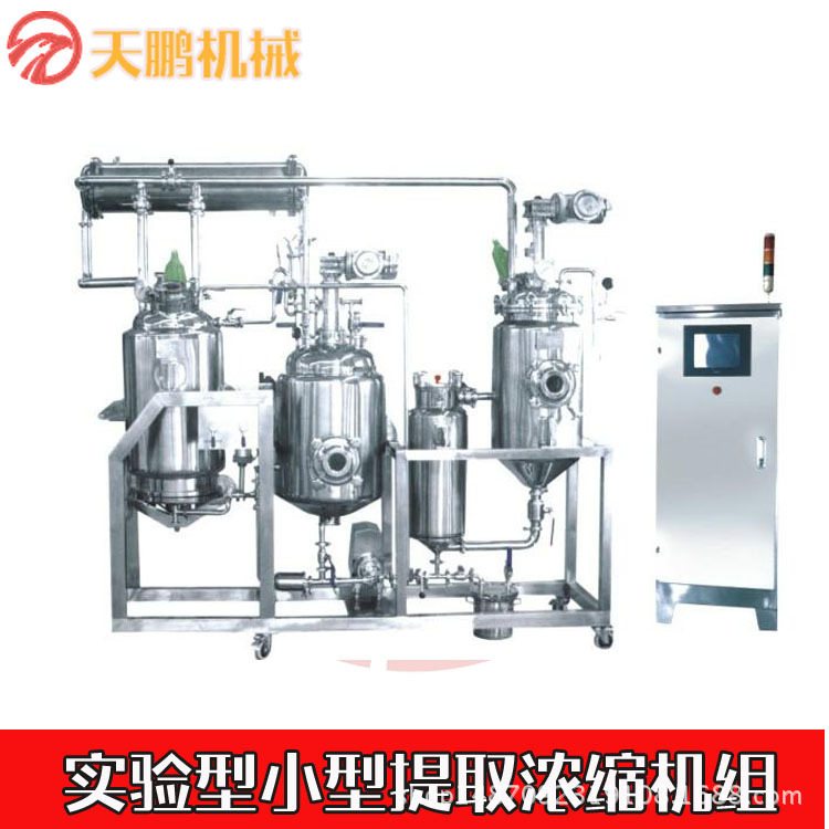 实验型提取浓缩设备 浓缩设备 提取设备 小型中药