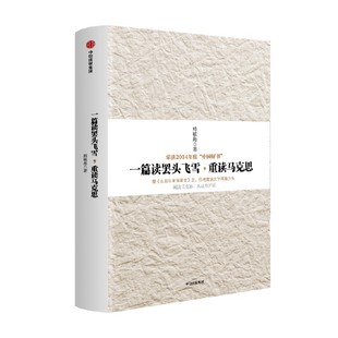 一篇读罢头飞雪 重读马克思 韩毓海著 2014中国好书榜获奖图书 中信出版社图书 正版书籍