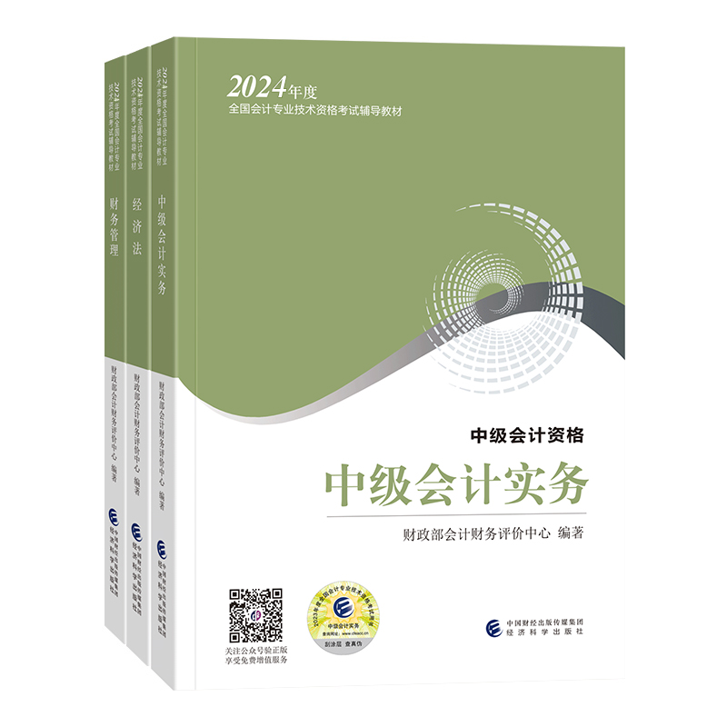 2024年中级会计职称官方考试教材网课课件视频实务师经济法财管