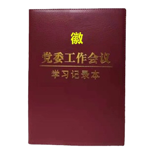 党委工作会议学习记录本党员学习笔记本文具政治教育工作会议记录本