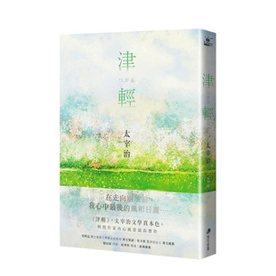 【预售】津轻【映照太宰治人生风景的高杰作经典回归】马可孛罗 台版书籍