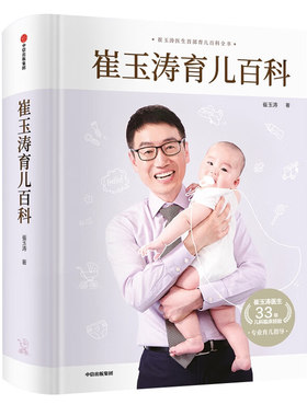 【央视网】崔玉涛育儿百科 图解家庭育儿经典大百科婴幼儿胎教宝宝辅食教程幼儿健康医学疾病防治新生儿护理知识知识实用程序法 SS